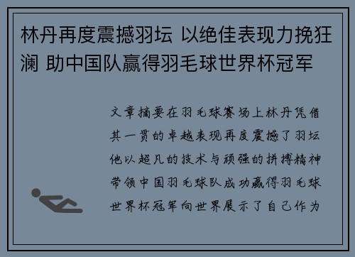 林丹再度震撼羽坛 以绝佳表现力挽狂澜 助中国队赢得羽毛球世界杯冠军