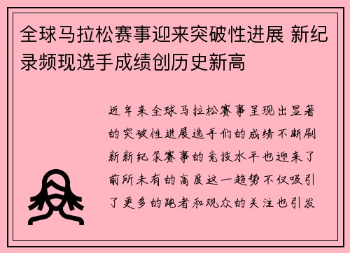 全球马拉松赛事迎来突破性进展 新纪录频现选手成绩创历史新高