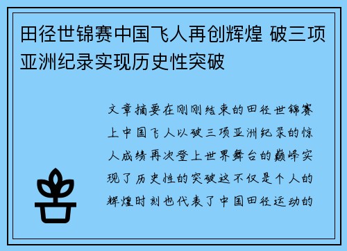 田径世锦赛中国飞人再创辉煌 破三项亚洲纪录实现历史性突破