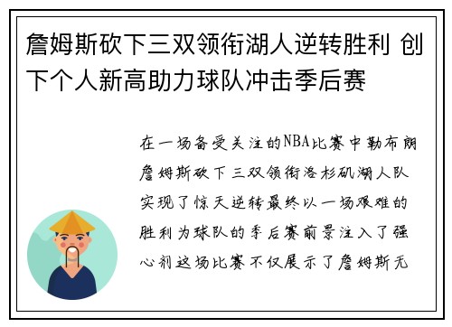 詹姆斯砍下三双领衔湖人逆转胜利 创下个人新高助力球队冲击季后赛