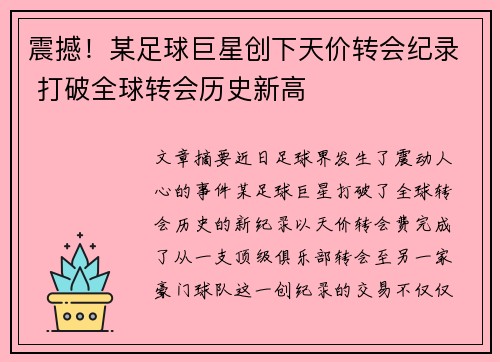 震撼！某足球巨星创下天价转会纪录 打破全球转会历史新高