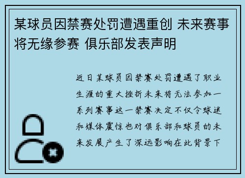某球员因禁赛处罚遭遇重创 未来赛事将无缘参赛 俱乐部发表声明
