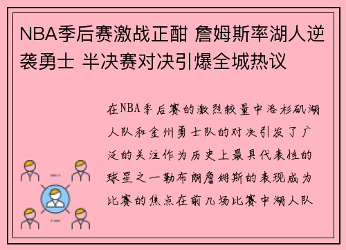 NBA季后赛激战正酣 詹姆斯率湖人逆袭勇士 半决赛对决引爆全城热议