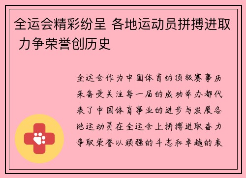 全运会精彩纷呈 各地运动员拼搏进取 力争荣誉创历史