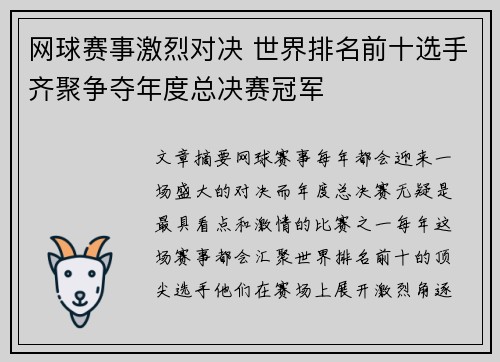 网球赛事激烈对决 世界排名前十选手齐聚争夺年度总决赛冠军