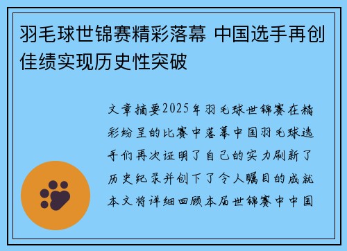 羽毛球世锦赛精彩落幕 中国选手再创佳绩实现历史性突破