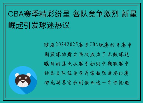 CBA赛季精彩纷呈 各队竞争激烈 新星崛起引发球迷热议