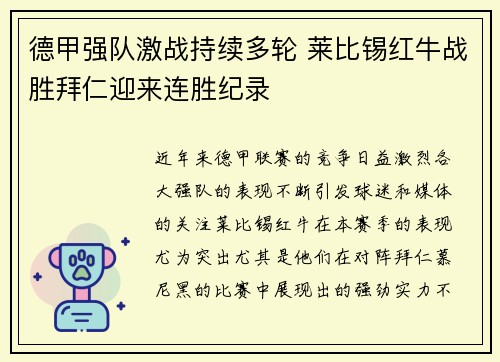 德甲强队激战持续多轮 莱比锡红牛战胜拜仁迎来连胜纪录