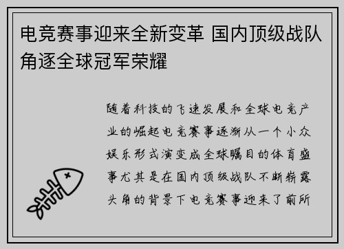 电竞赛事迎来全新变革 国内顶级战队角逐全球冠军荣耀