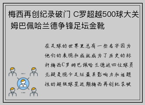 梅西再创纪录破门 C罗超越500球大关 姆巴佩哈兰德争锋足坛金靴