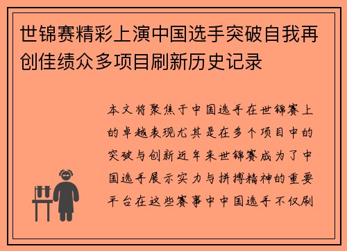 世锦赛精彩上演中国选手突破自我再创佳绩众多项目刷新历史记录