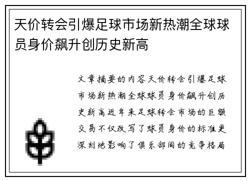 天价转会引爆足球市场新热潮全球球员身价飙升创历史新高