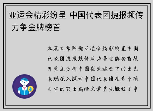 亚运会精彩纷呈 中国代表团捷报频传 力争金牌榜首