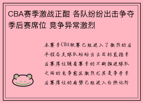 CBA赛季激战正酣 各队纷纷出击争夺季后赛席位 竞争异常激烈