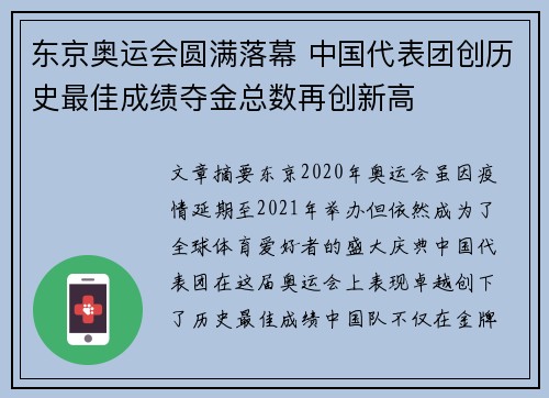 东京奥运会圆满落幕 中国代表团创历史最佳成绩夺金总数再创新高