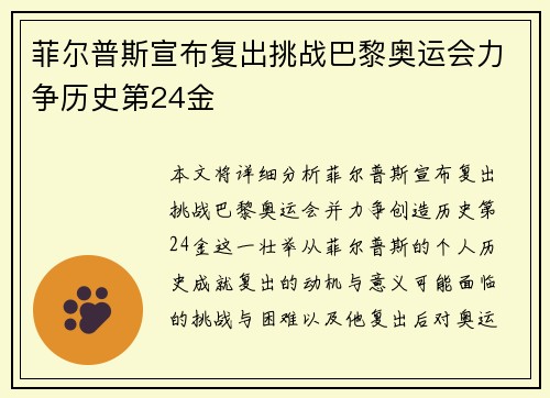 菲尔普斯宣布复出挑战巴黎奥运会力争历史第24金