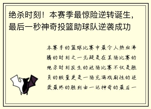 绝杀时刻！本赛季最惊险逆转诞生，最后一秒神奇投篮助球队逆袭成功