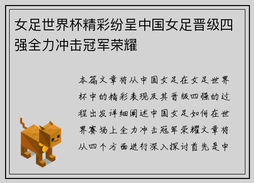 女足世界杯精彩纷呈中国女足晋级四强全力冲击冠军荣耀