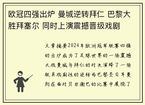 欧冠四强出炉 曼城逆转拜仁 巴黎大胜拜塞尔 同时上演震撼晋级戏剧