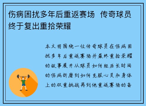 伤病困扰多年后重返赛场  传奇球员终于复出重拾荣耀