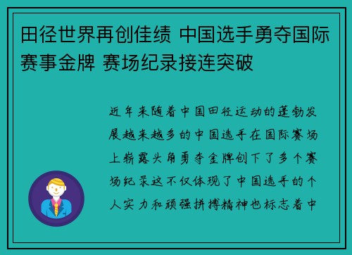 田径世界再创佳绩 中国选手勇夺国际赛事金牌 赛场纪录接连突破