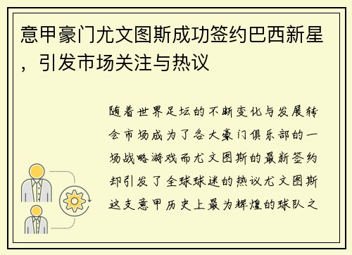 意甲豪门尤文图斯成功签约巴西新星，引发市场关注与热议