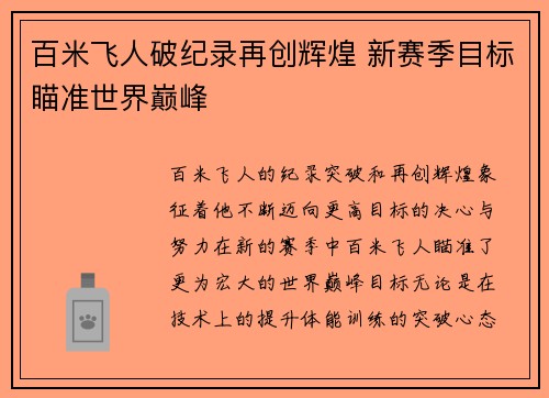 百米飞人破纪录再创辉煌 新赛季目标瞄准世界巅峰