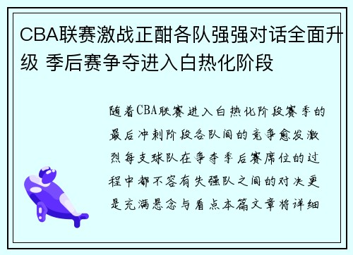 CBA联赛激战正酣各队强强对话全面升级 季后赛争夺进入白热化阶段
