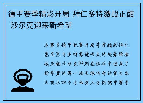 德甲赛季精彩开局 拜仁多特激战正酣 沙尔克迎来新希望