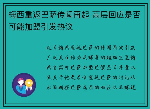 梅西重返巴萨传闻再起 高层回应是否可能加盟引发热议