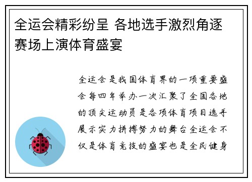 全运会精彩纷呈 各地选手激烈角逐 赛场上演体育盛宴