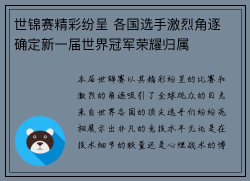 世锦赛精彩纷呈 各国选手激烈角逐 确定新一届世界冠军荣耀归属