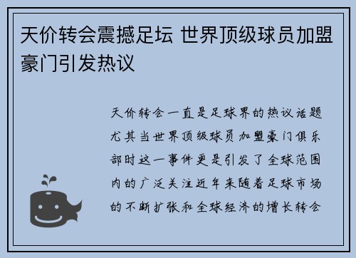 天价转会震撼足坛 世界顶级球员加盟豪门引发热议