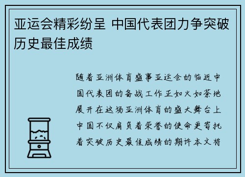 亚运会精彩纷呈 中国代表团力争突破历史最佳成绩