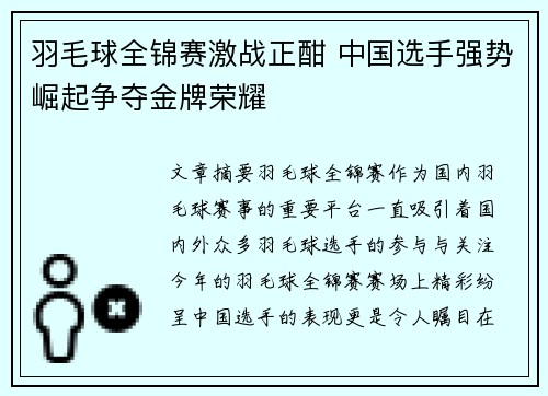 羽毛球全锦赛激战正酣 中国选手强势崛起争夺金牌荣耀