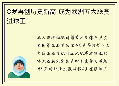 C罗再创历史新高 成为欧洲五大联赛进球王
