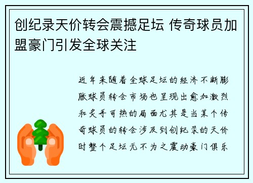 创纪录天价转会震撼足坛 传奇球员加盟豪门引发全球关注