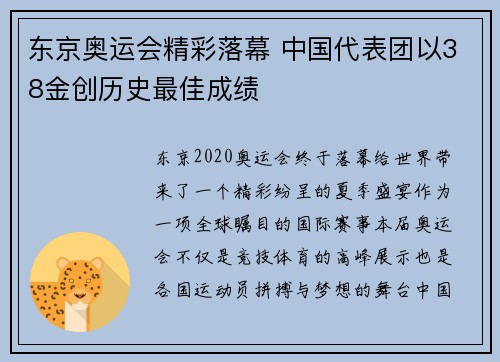 东京奥运会精彩落幕 中国代表团以38金创历史最佳成绩
