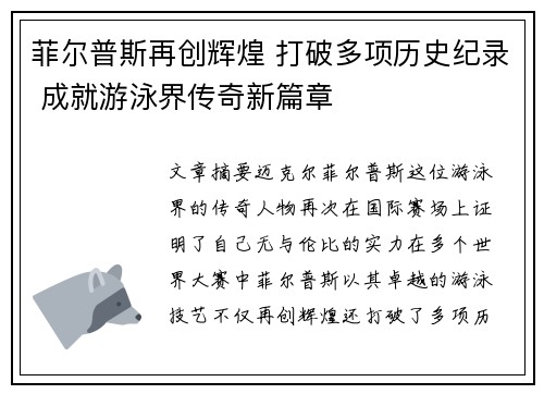 菲尔普斯再创辉煌 打破多项历史纪录 成就游泳界传奇新篇章
