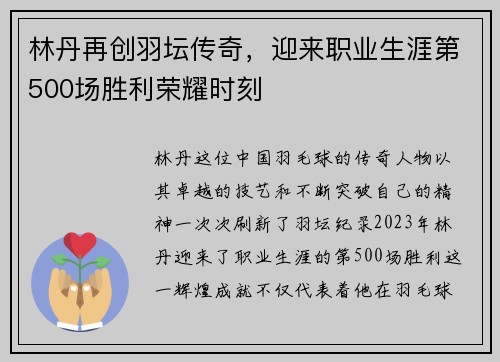 林丹再创羽坛传奇，迎来职业生涯第500场胜利荣耀时刻