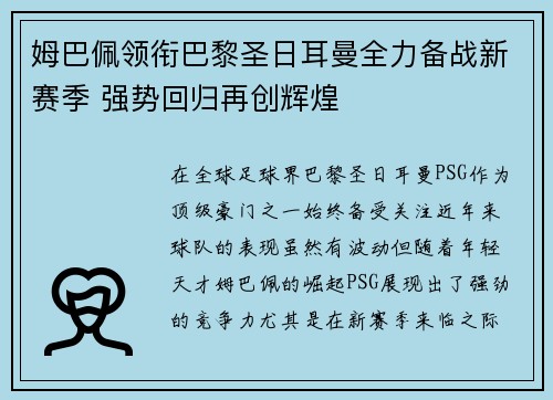 姆巴佩领衔巴黎圣日耳曼全力备战新赛季 强势回归再创辉煌