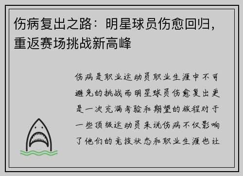 伤病复出之路：明星球员伤愈回归，重返赛场挑战新高峰