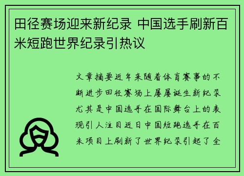 田径赛场迎来新纪录 中国选手刷新百米短跑世界纪录引热议