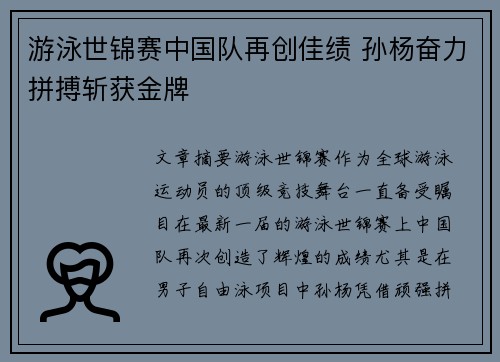 游泳世锦赛中国队再创佳绩 孙杨奋力拼搏斩获金牌