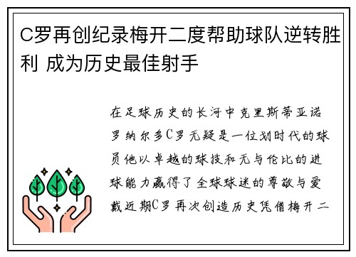 C罗再创纪录梅开二度帮助球队逆转胜利 成为历史最佳射手