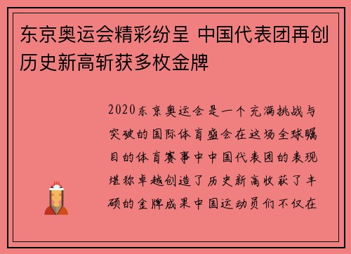 东京奥运会精彩纷呈 中国代表团再创历史新高斩获多枚金牌