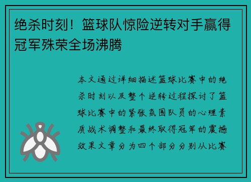 绝杀时刻！篮球队惊险逆转对手赢得冠军殊荣全场沸腾