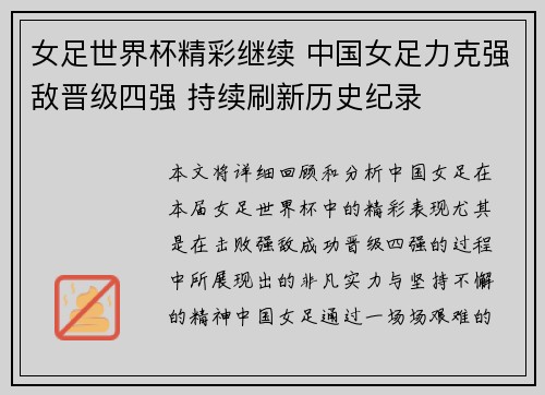 女足世界杯精彩继续 中国女足力克强敌晋级四强 持续刷新历史纪录
