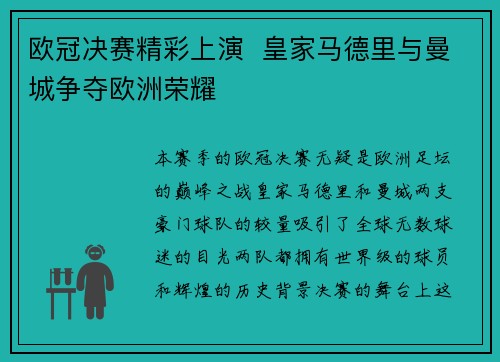 欧冠决赛精彩上演  皇家马德里与曼城争夺欧洲荣耀