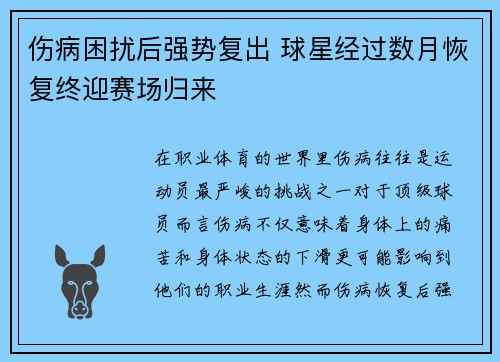 伤病困扰后强势复出 球星经过数月恢复终迎赛场归来
